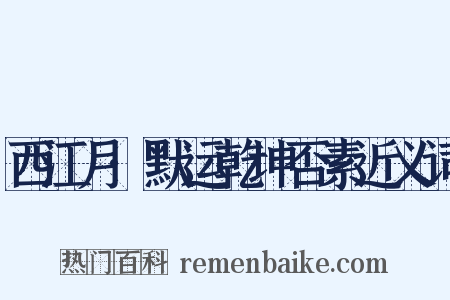 西江月·默运乾坤否素近义词是什么意思的图片